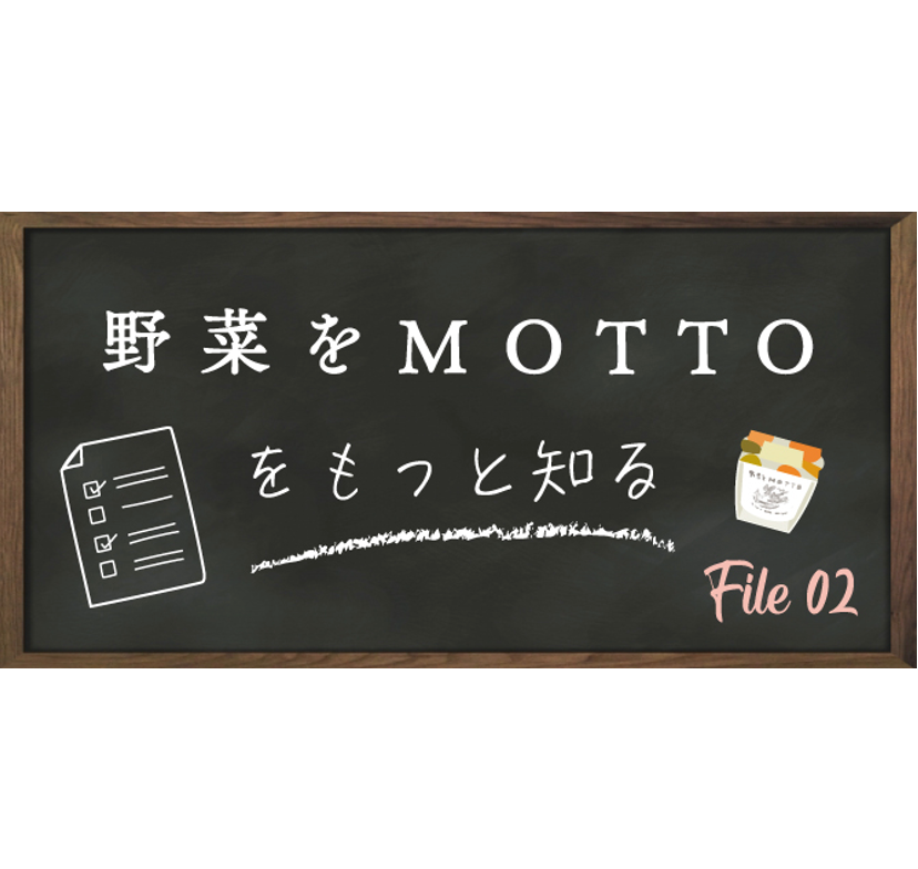 【野菜をMOTTOをもっと知る】クイズ第二弾!レンジで何分チンする?9/28まで
