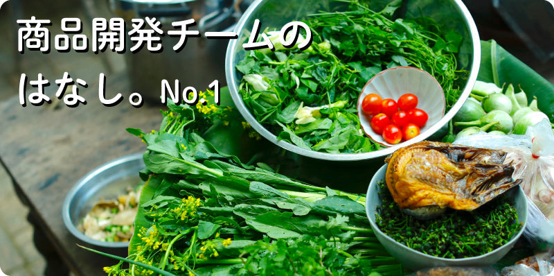 「野菜をMOTTO」 商品開発チームのはなし。No.1