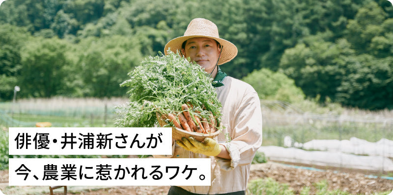 俳優・井浦新さんが今、農業に惹かれるワケ。