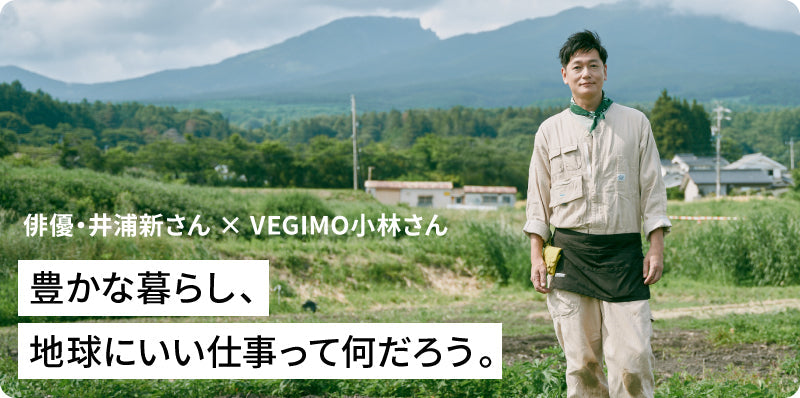 豊かな暮らし、 地球にいい仕事って何だろう。