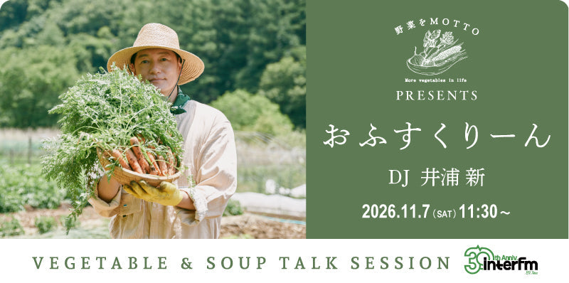 食と暮らしの根っこに光を当てるinterfmのスペシャルプログラム『野菜をMOTTO Presents おふすくりーん』