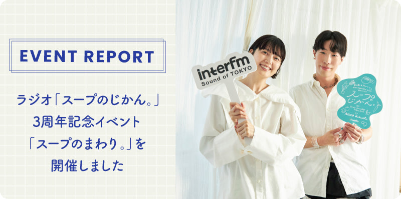 ラジオ「スープのじかん。」 3周年記念イベント「スープのまわり。」を開催しました