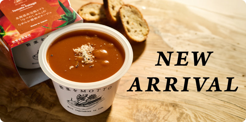 北海道産完熟トマト「なつのしゅん」のなめらか濃密ポタージュ新発売