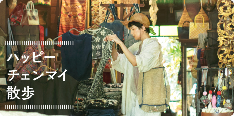 ハッピー・チェンマイ散歩|whole vol.5