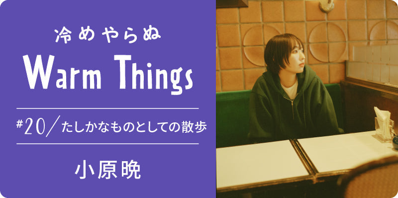 たしかなものとしての散歩 | 冷めやらぬ WarmThings #20