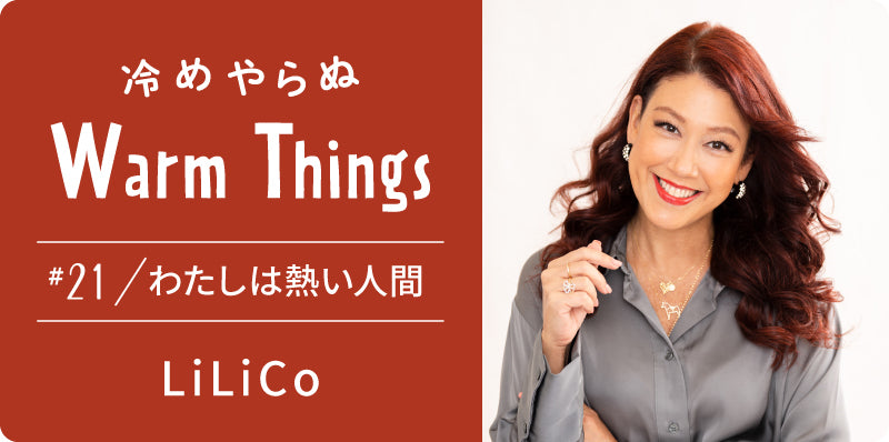 わたしは熱い人間 | 冷めやらぬ WarmThings #21