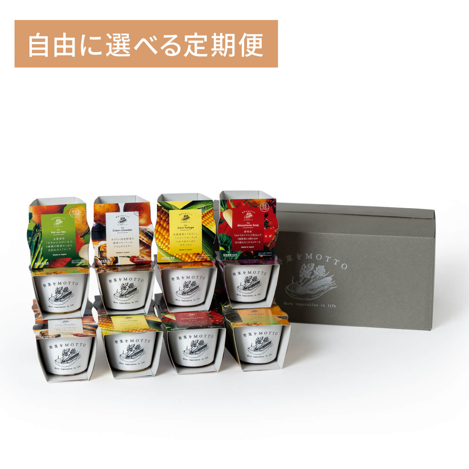 自由に選べるスープ 定期便