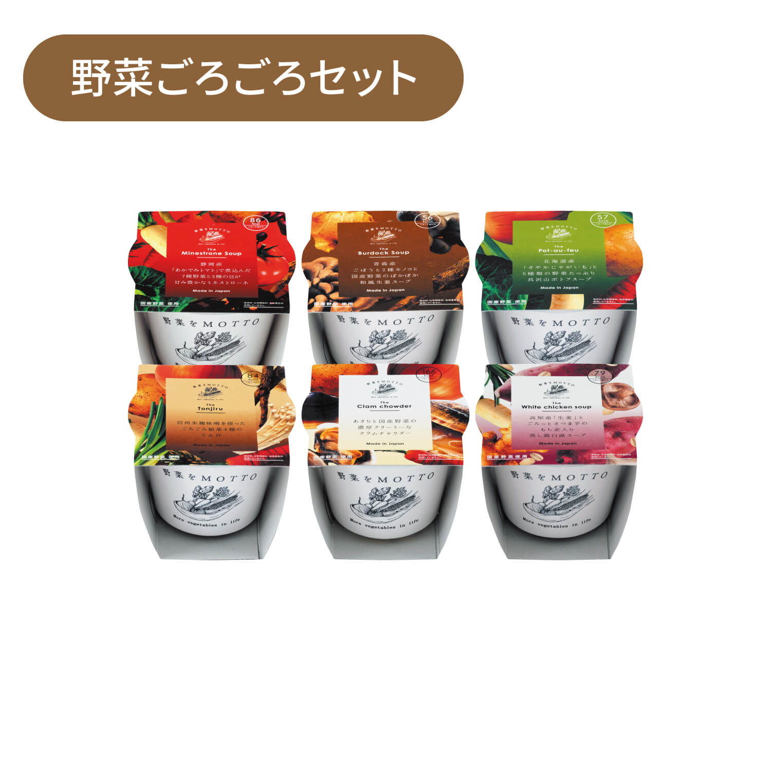 【予約商品2月以降発送】野菜ごろごろ6個セット(送料無料)