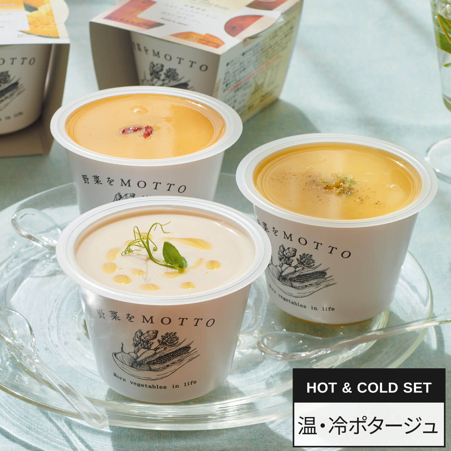 【野菜の日】スープ8個 温・冷ポタージュセット