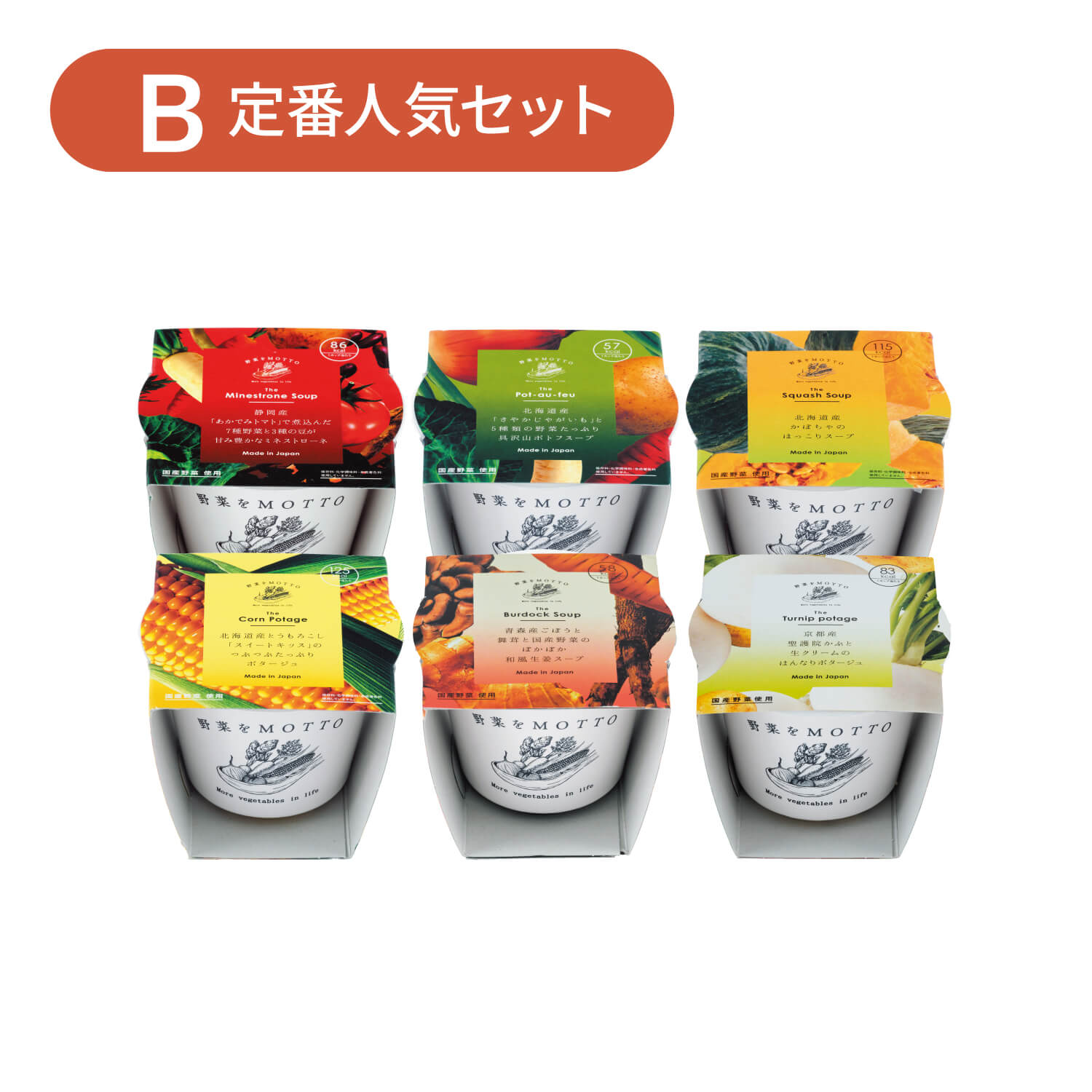 【新聞掲載】スープ6個 定番人気セット