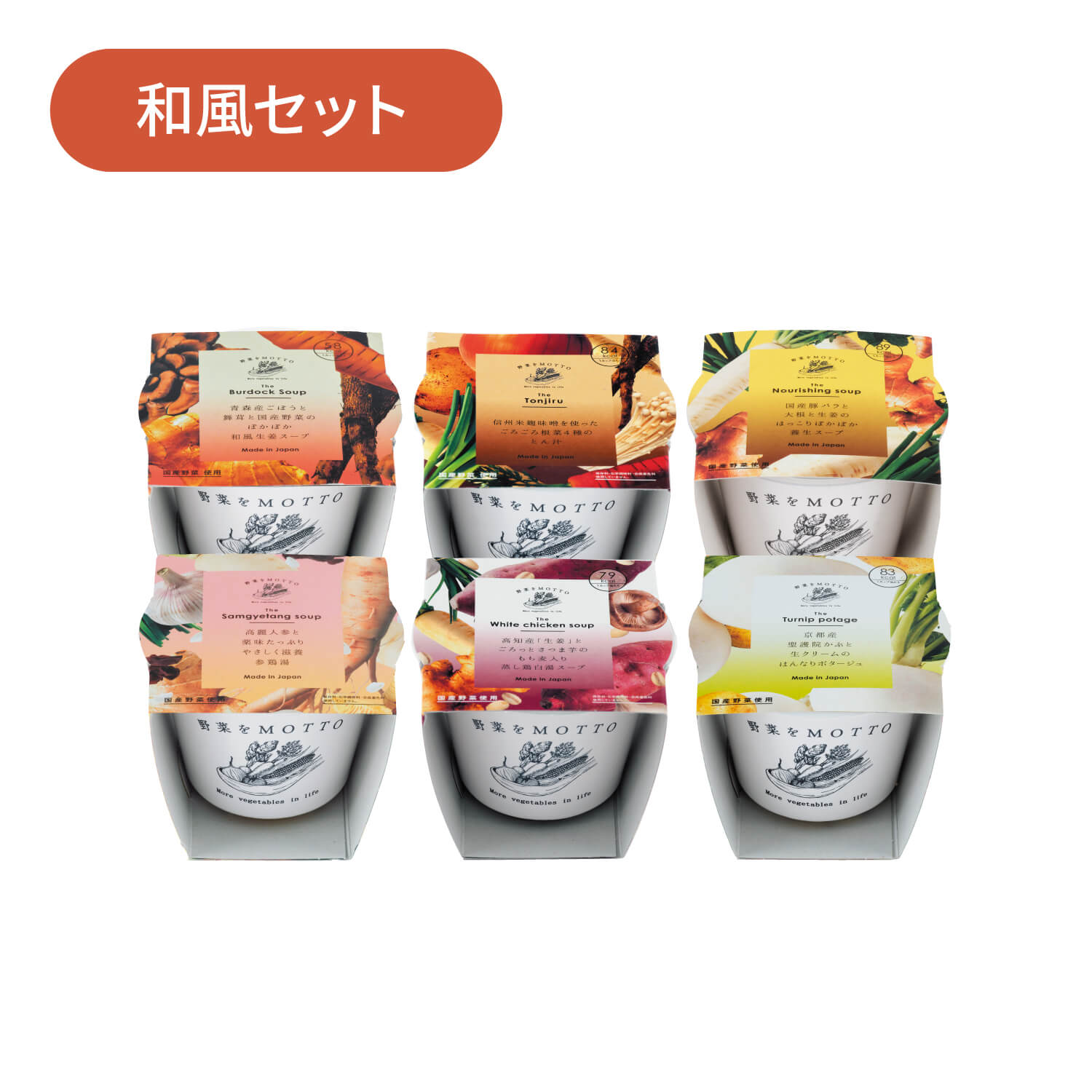 【新聞掲載】和風 スープ6個 セット