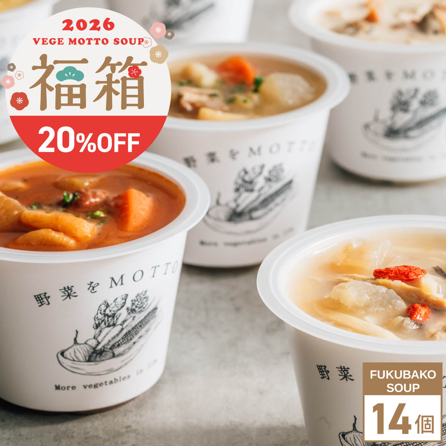 【12月22日以降順次お届け】2026 福箱 スープ14個【送料無料】
