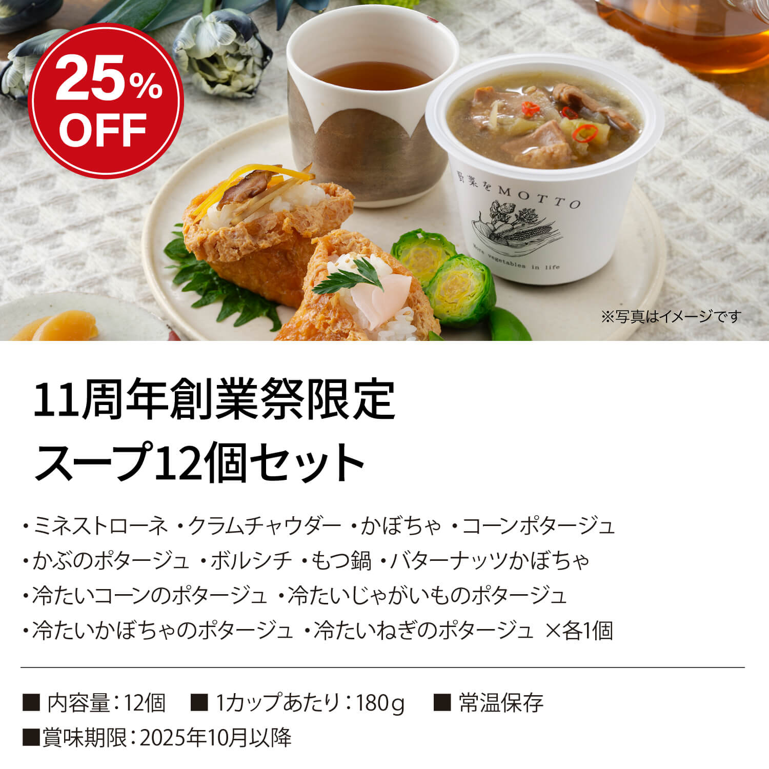 【送料無料】 11周年創業祭限定スープ12個セット※配送日指定不可商品