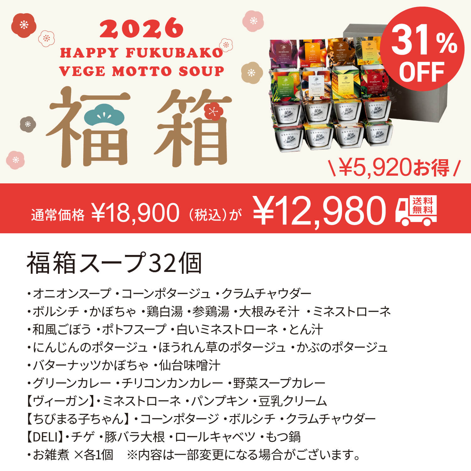 【12月22日以降順次お届け】2026 福箱 スープ32個【送料無料】