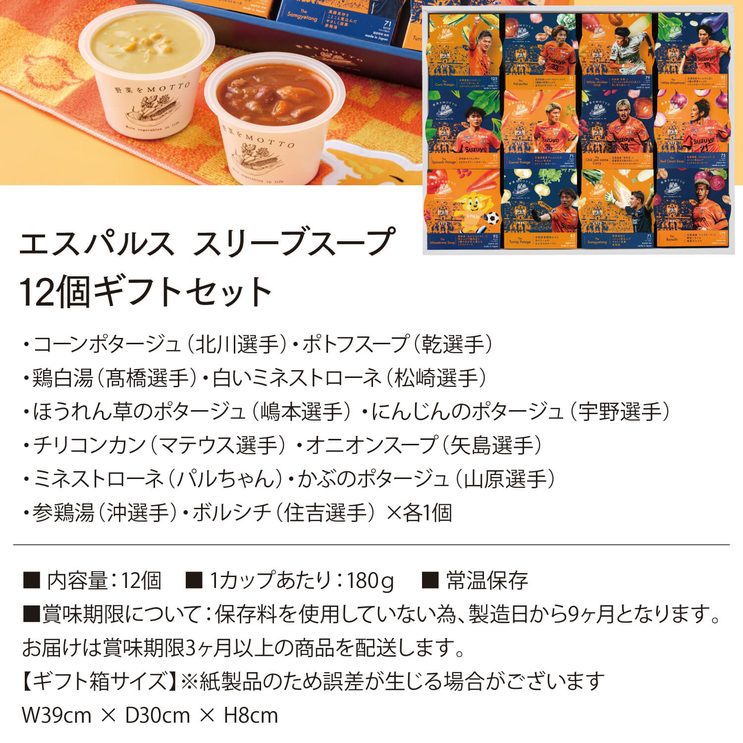 清水エスパルス限定スリーブスープ 12個セット