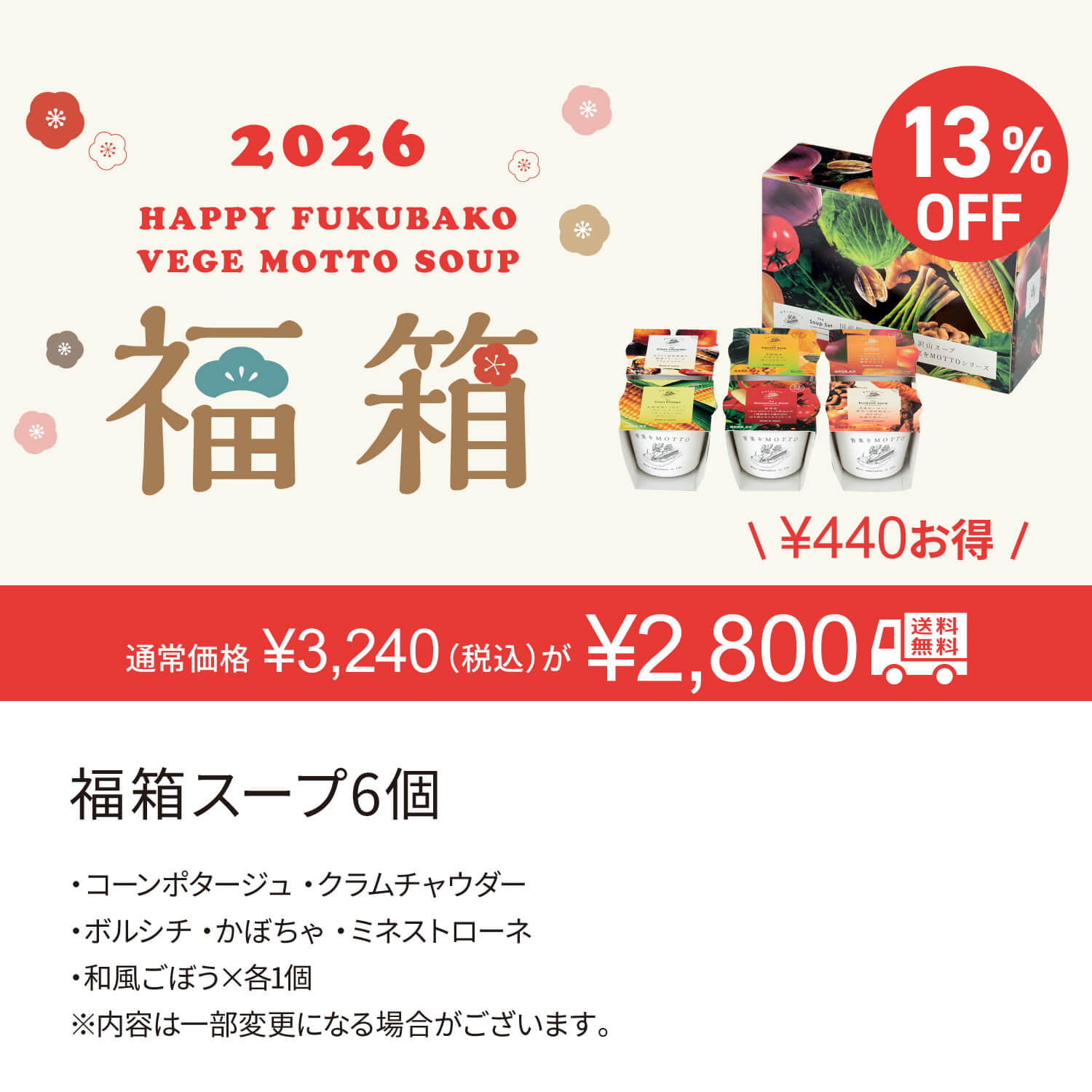 【12月22日以降順次お届け】2026 福箱 スープ6個【送料無料】