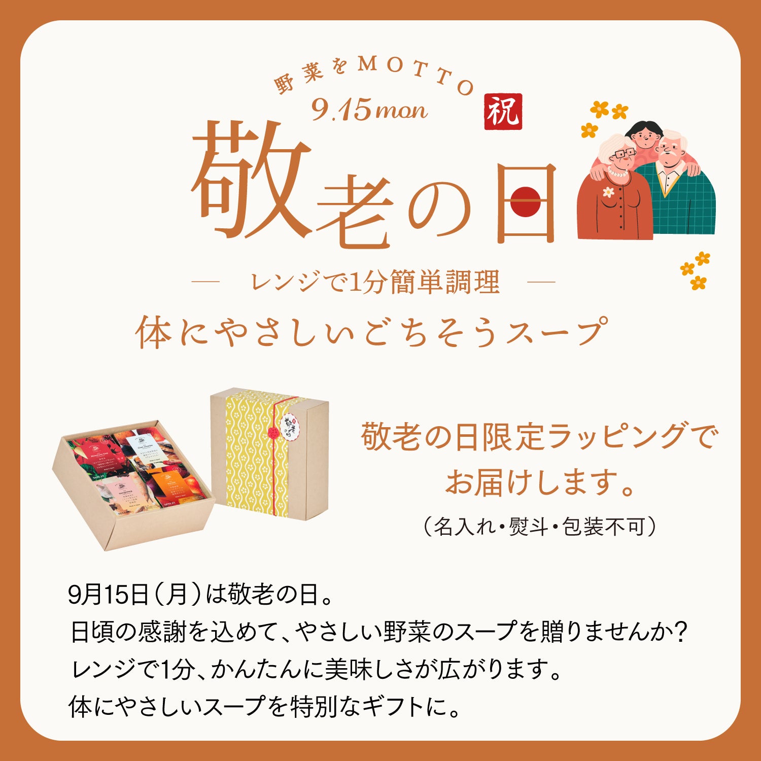 【敬老の日限定】クラフトボックス スープ4個ギフトセット