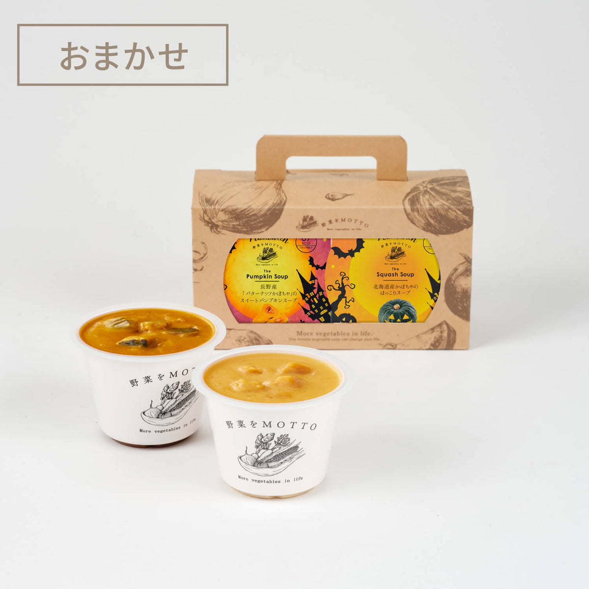 【ハロウィン限定】スープ2個ギフトセット