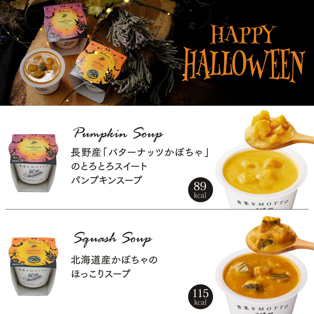 【ハロウィン限定】スープ2個ギフトセット