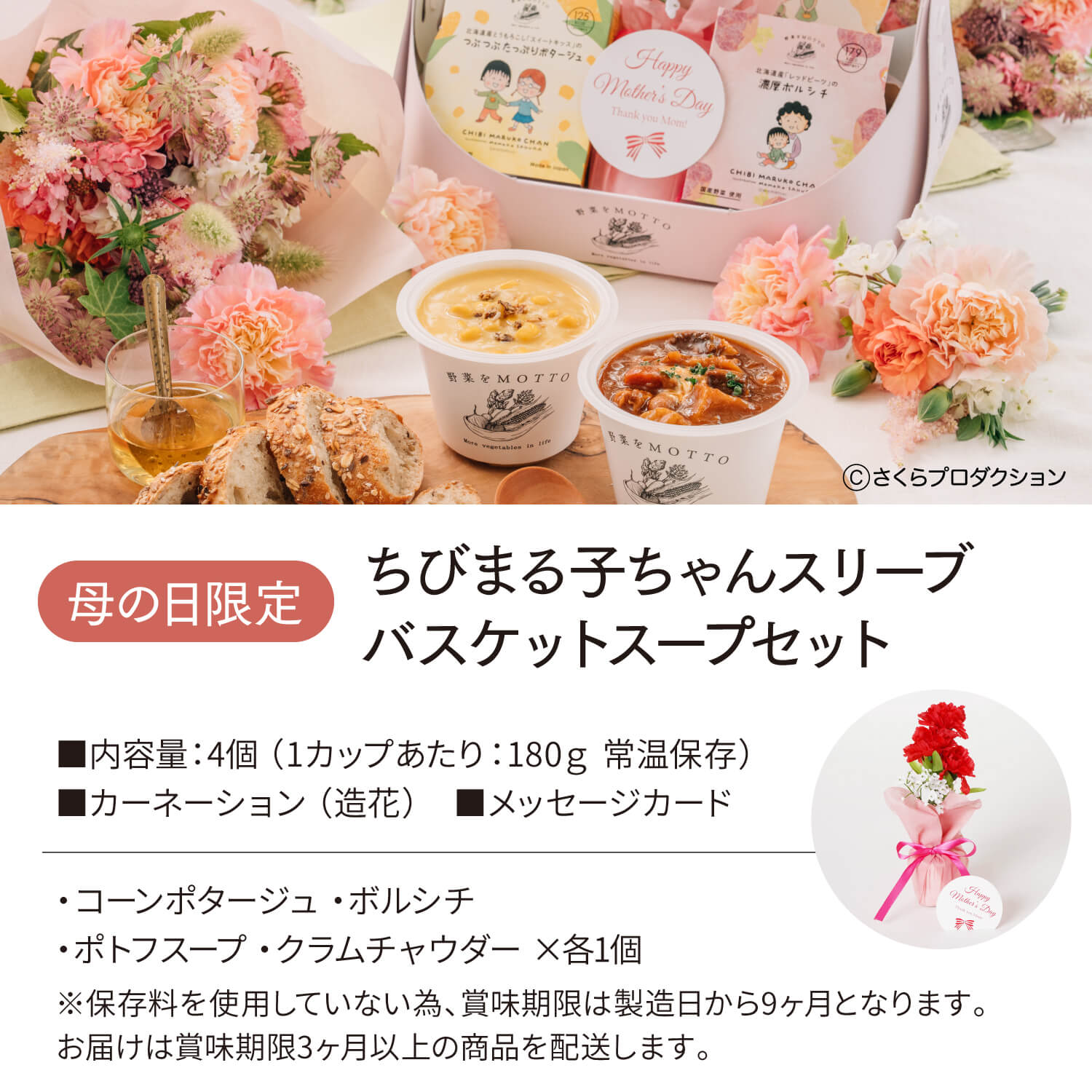 【母の日限定】バスケットスープギフト ちびまる子ちゃんセット