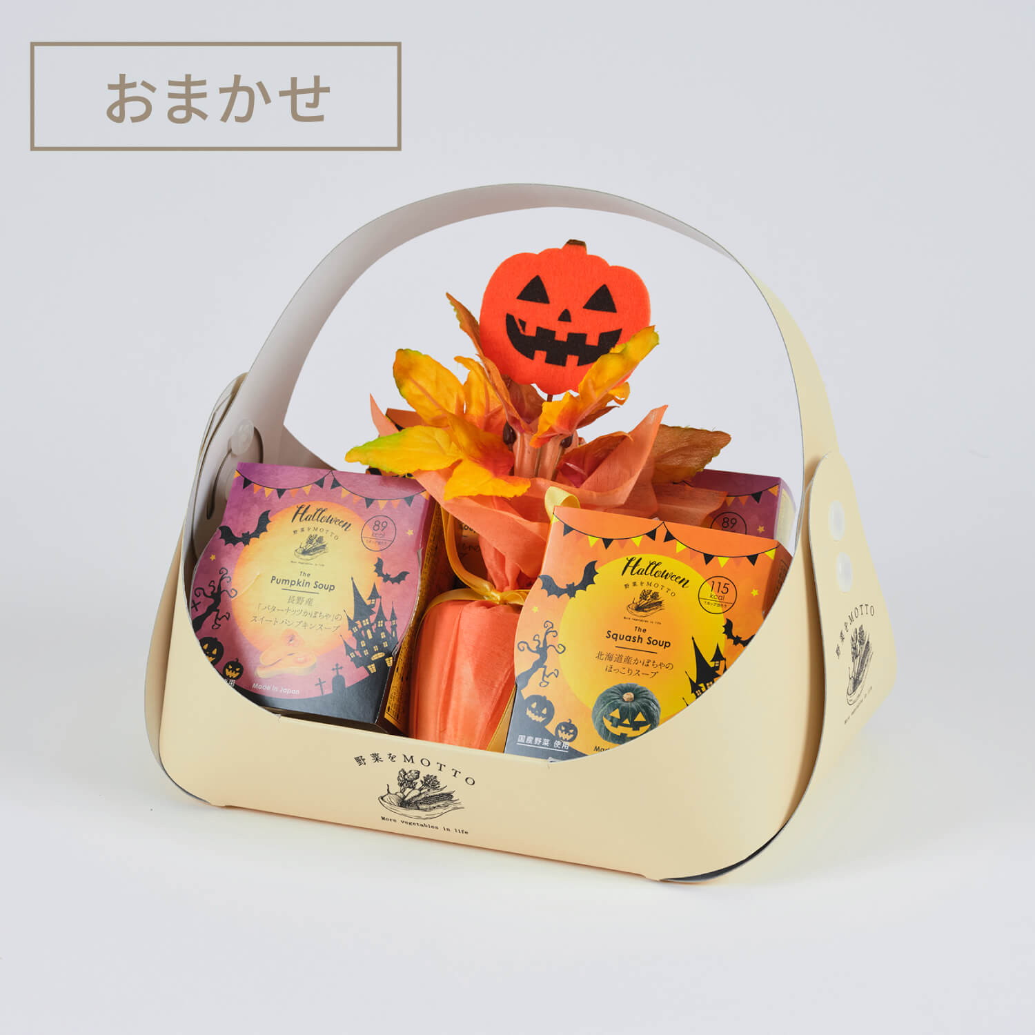 ハロウィン限定】バスケット入り4個ギフトセット｜【公式】野菜をMOTTO