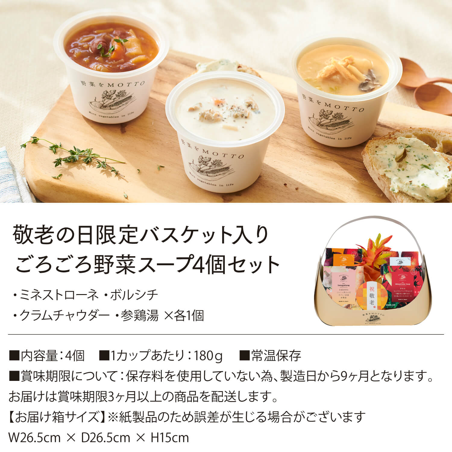 【敬老の日限定】バスケットスープ ごろごろ野菜セット
