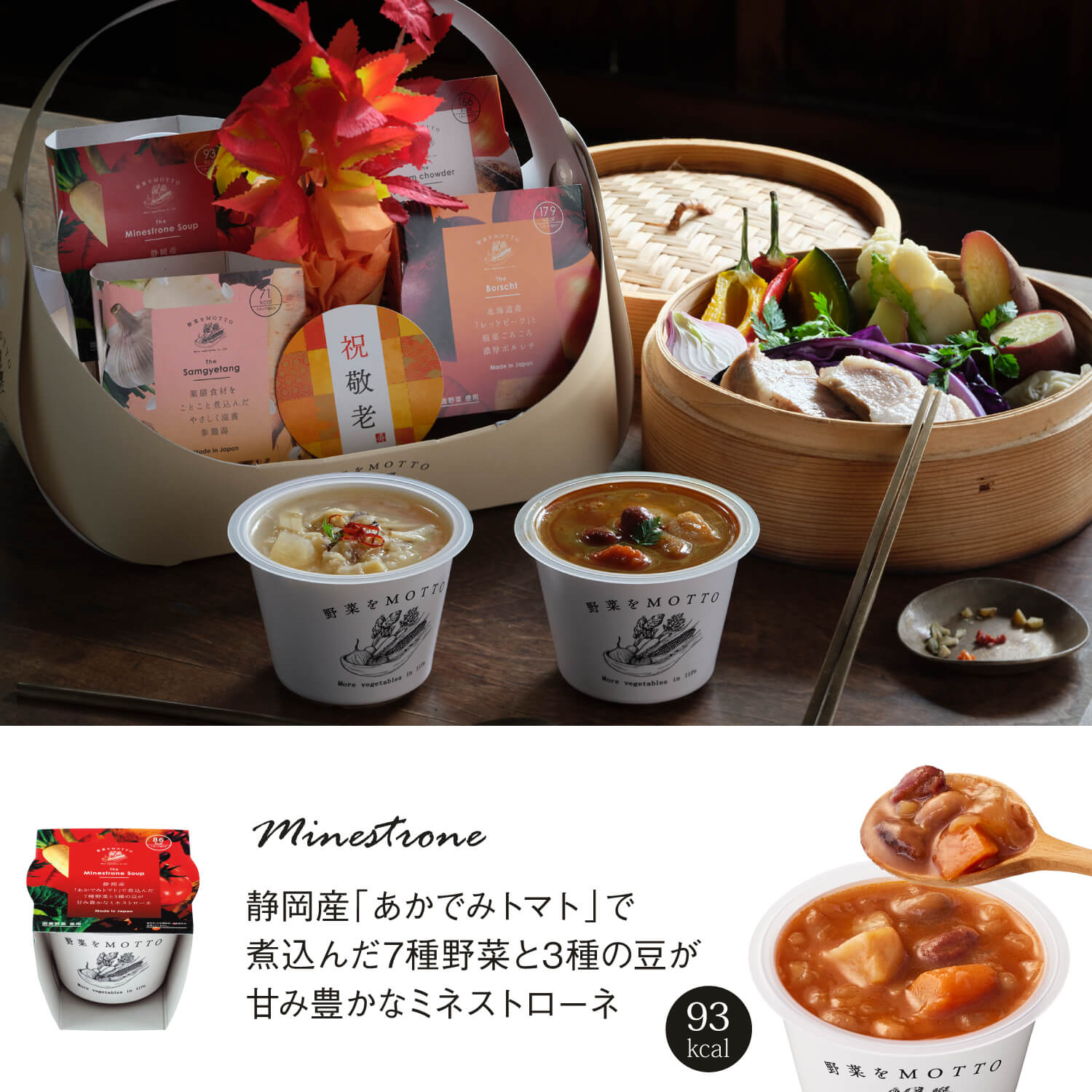 【敬老の日限定】バスケットスープ ごろごろ野菜セット