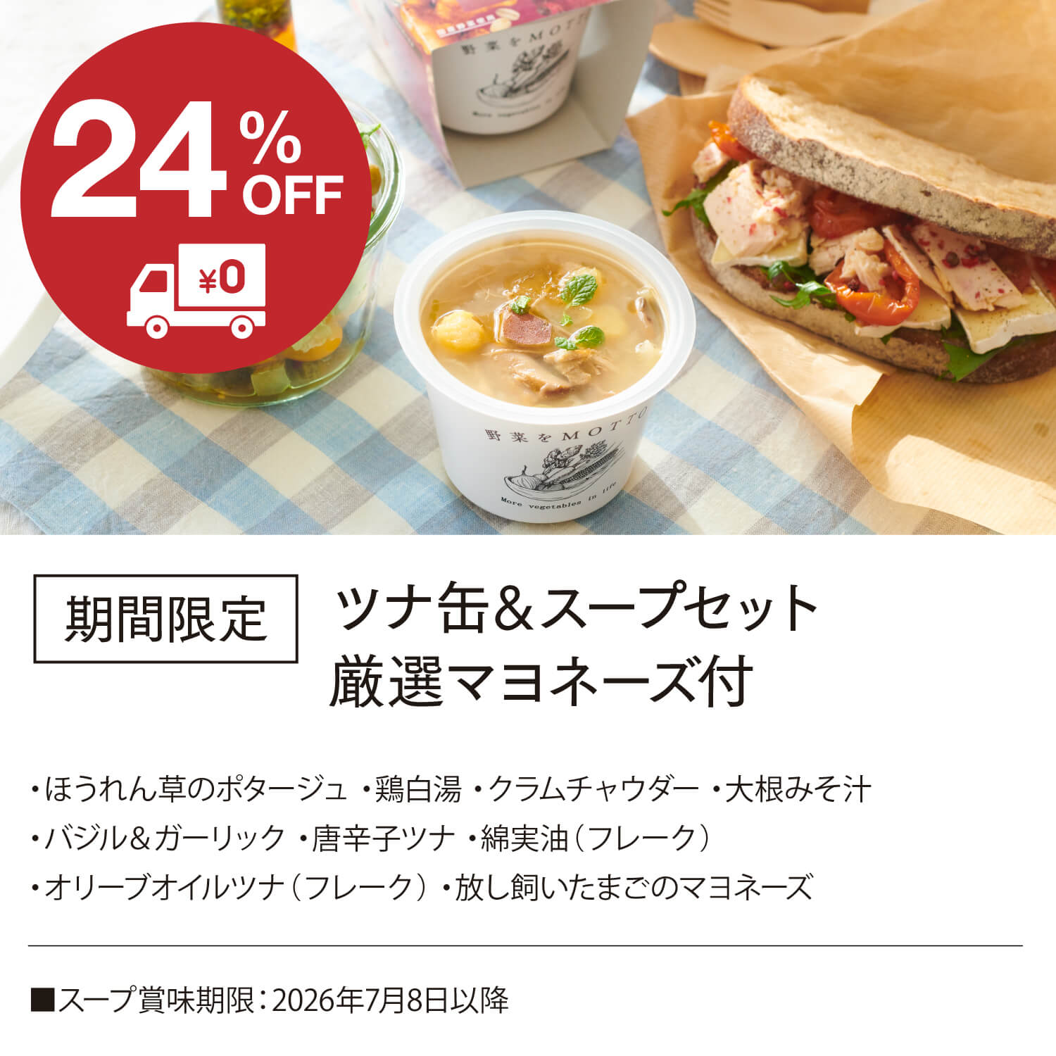 【送料無料】ツナ缶&スープセット 厳選マヨネーズ付