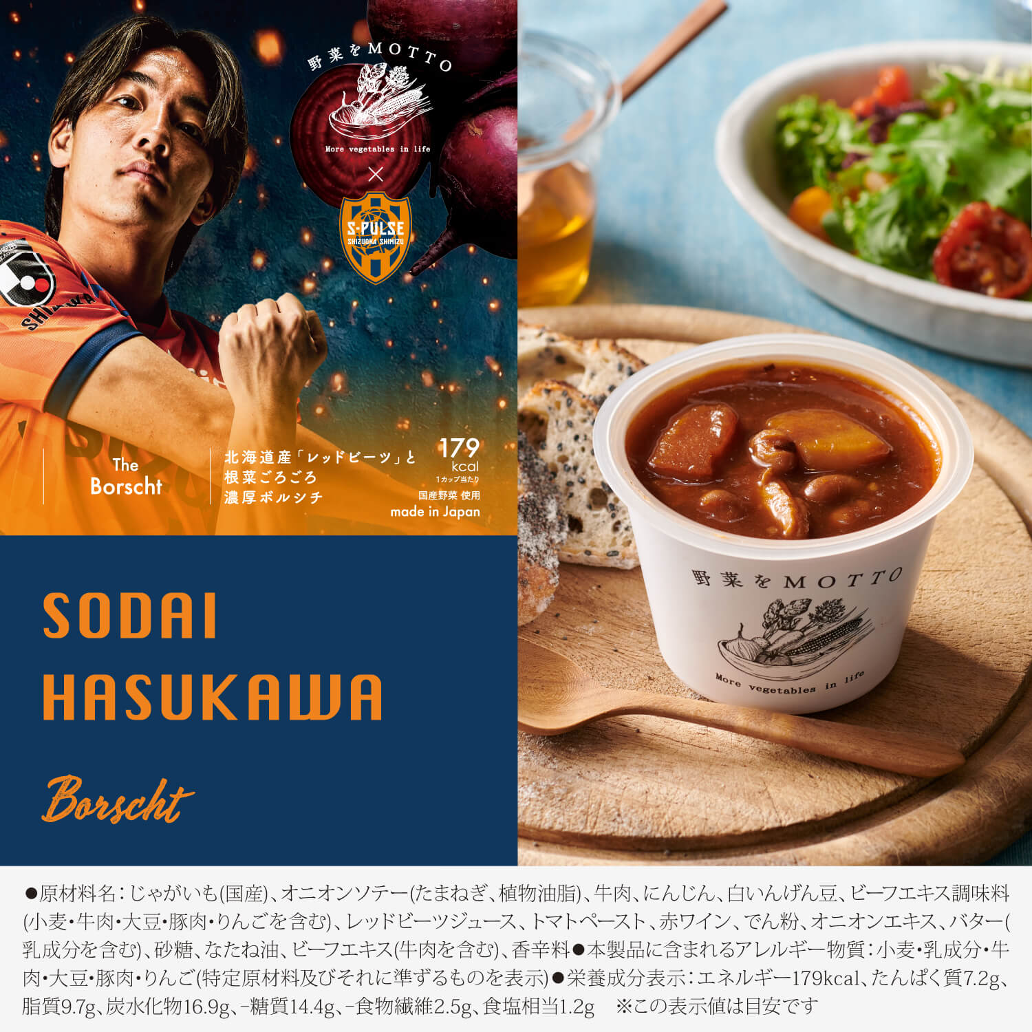 清水エスパルス限定スリーブスープセット