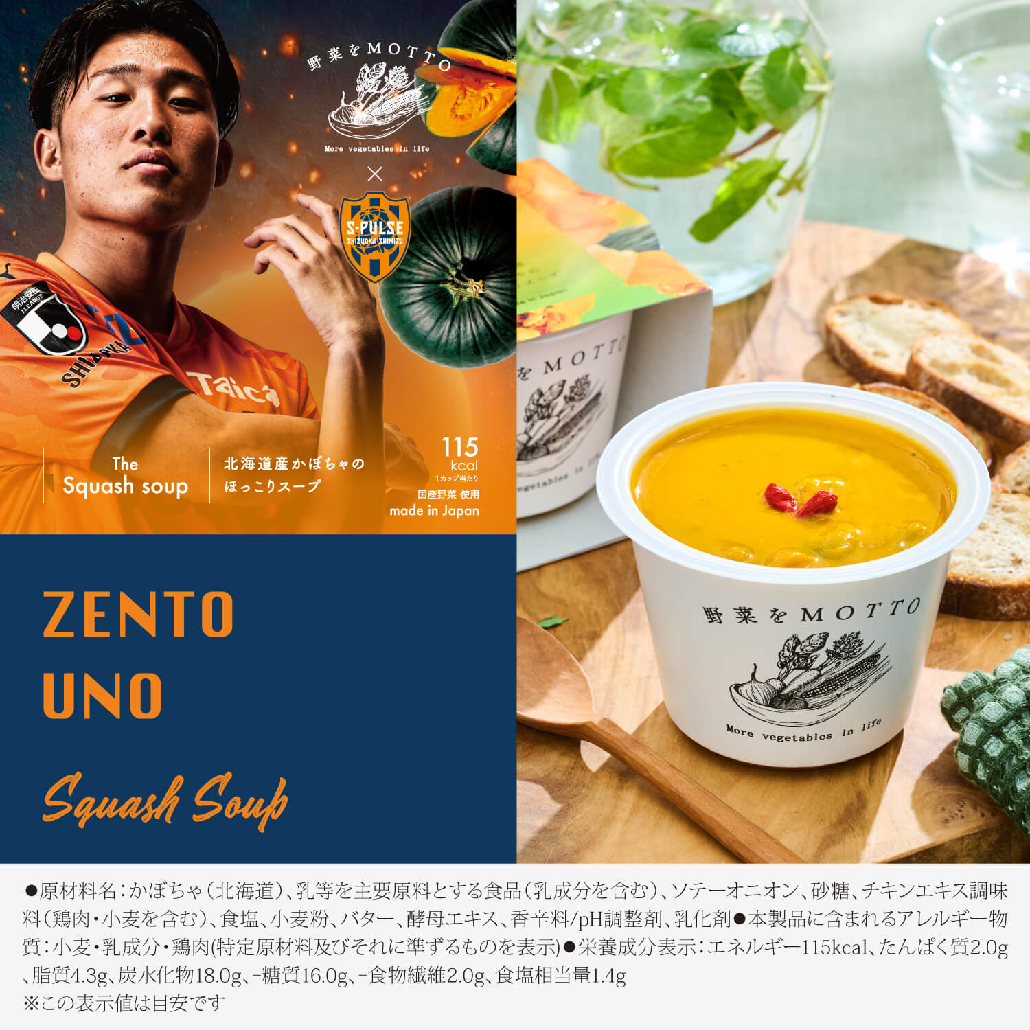 清水エスパルス限定スリーブスープセット