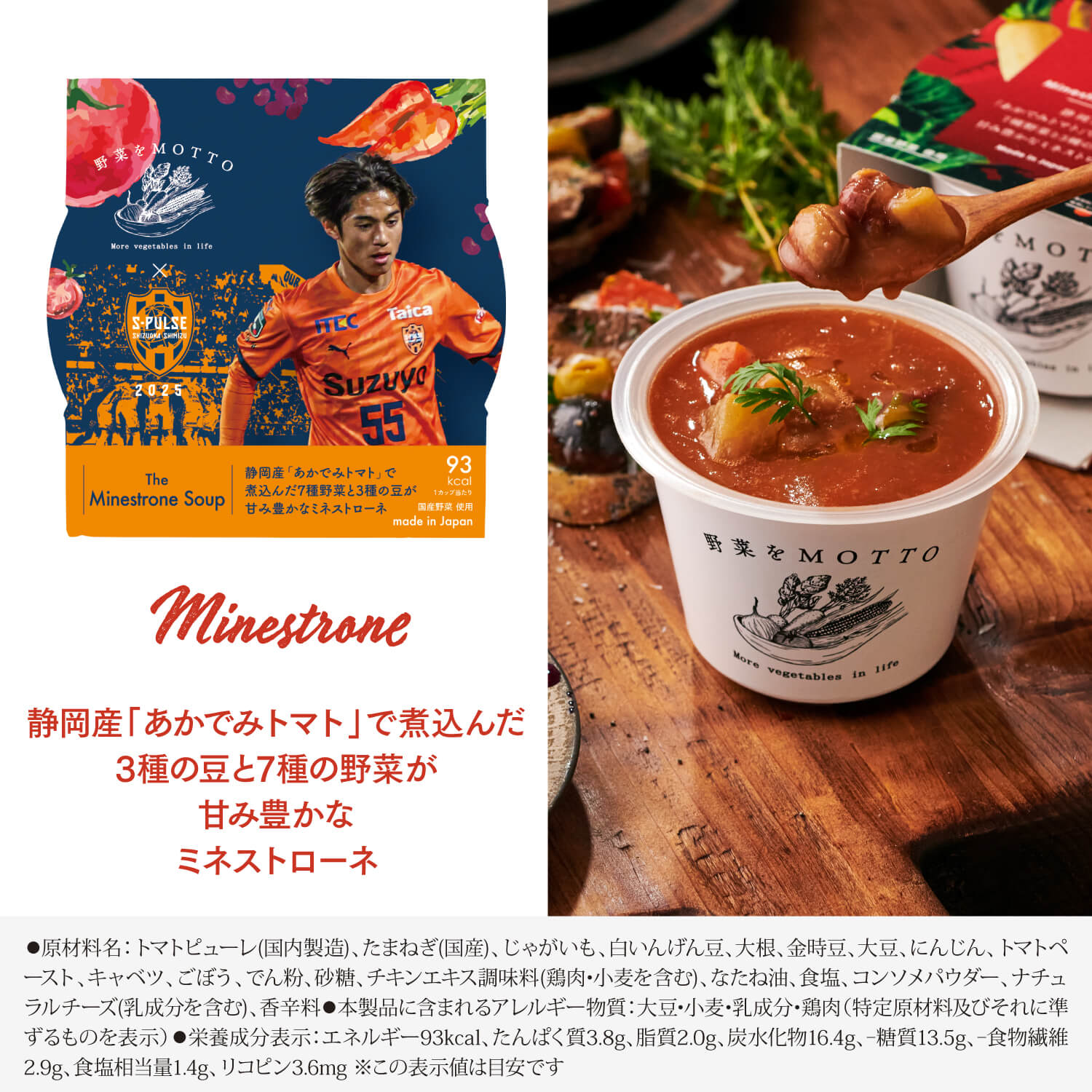 【野菜の日】清水エスパルス限定スリーブスープセット+4個セット【送料無料】