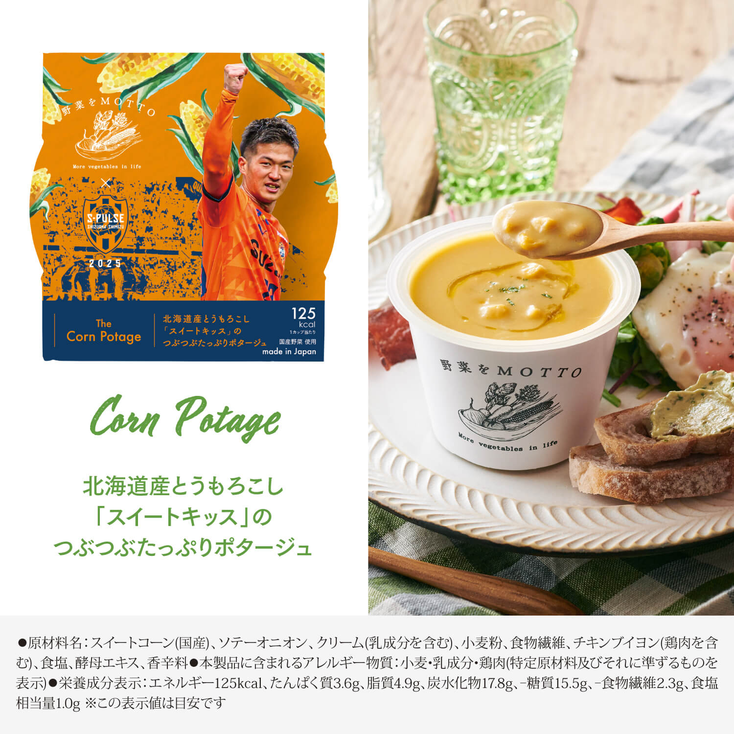 【野菜の日】清水エスパルス限定スリーブスープセット+4個セット【送料無料】