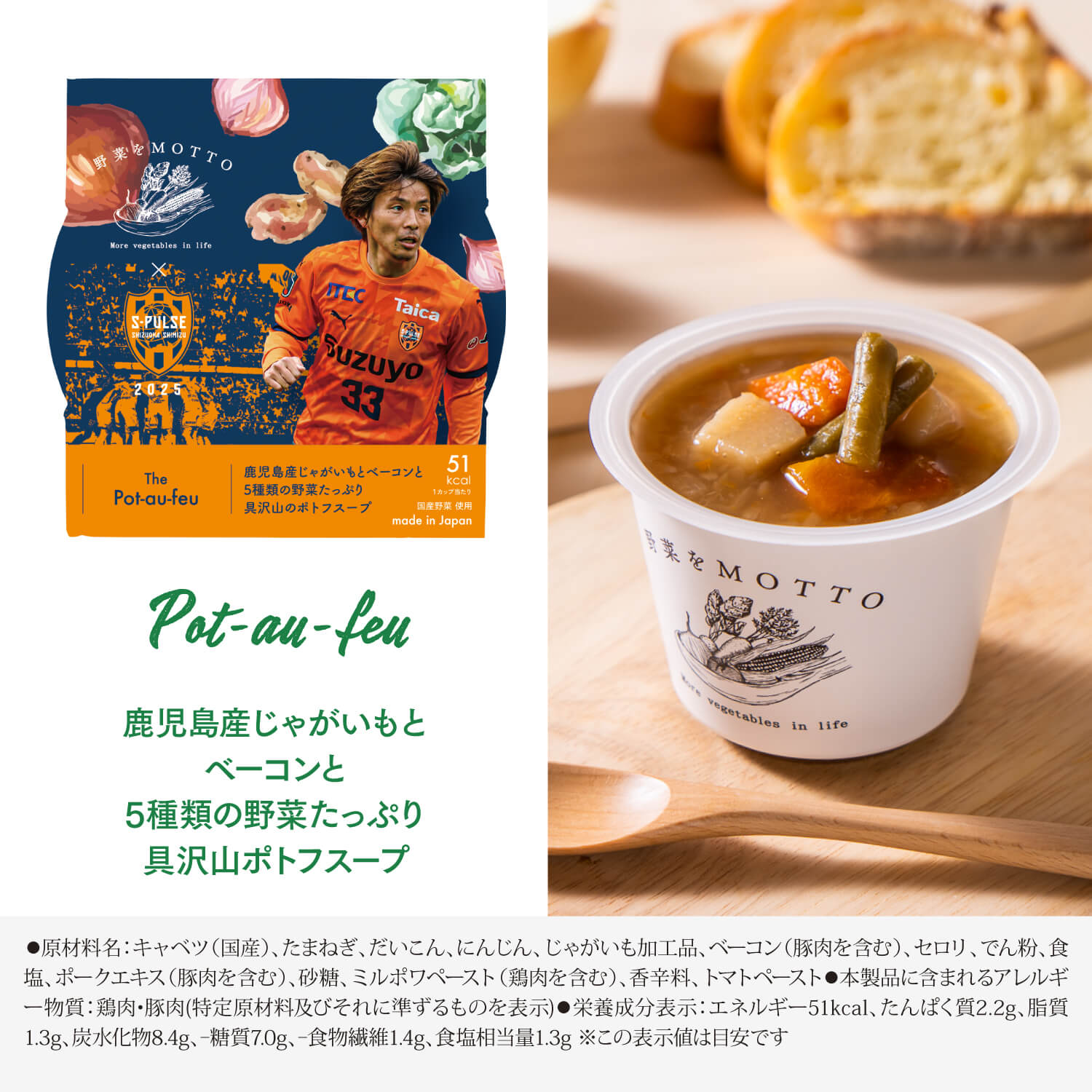 【野菜の日】清水エスパルス限定スリーブスープセット+4個セット【送料無料】