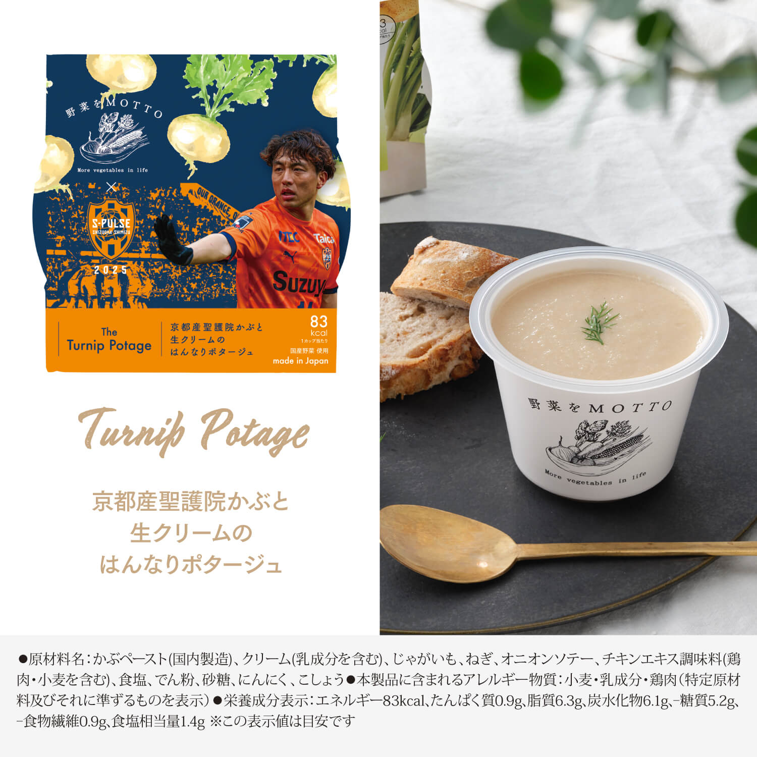 【野菜の日】清水エスパルス限定スリーブスープセット+4個セット【送料無料】