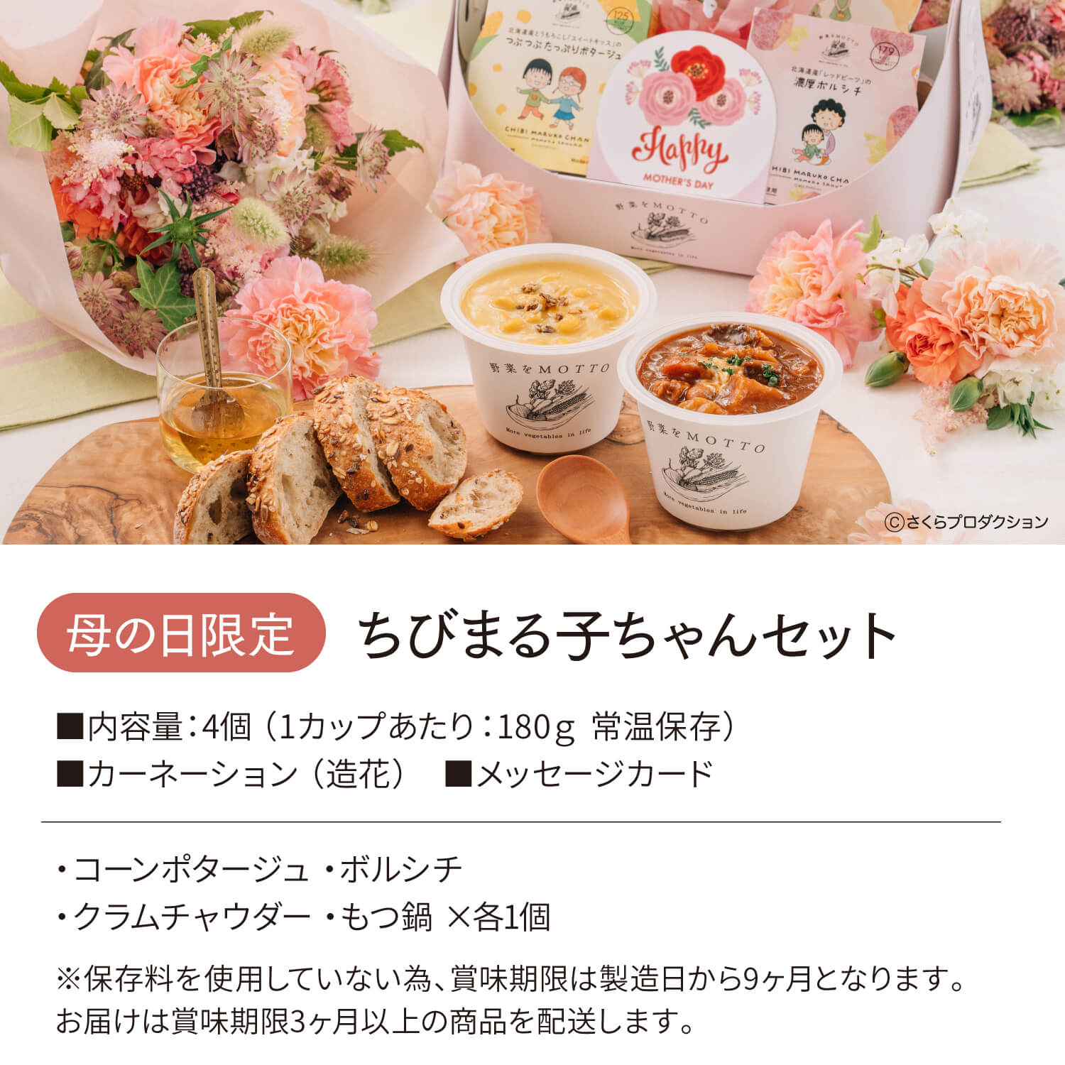 【母の日限定】バスケットスープギフト ちびまる子ちゃんセット