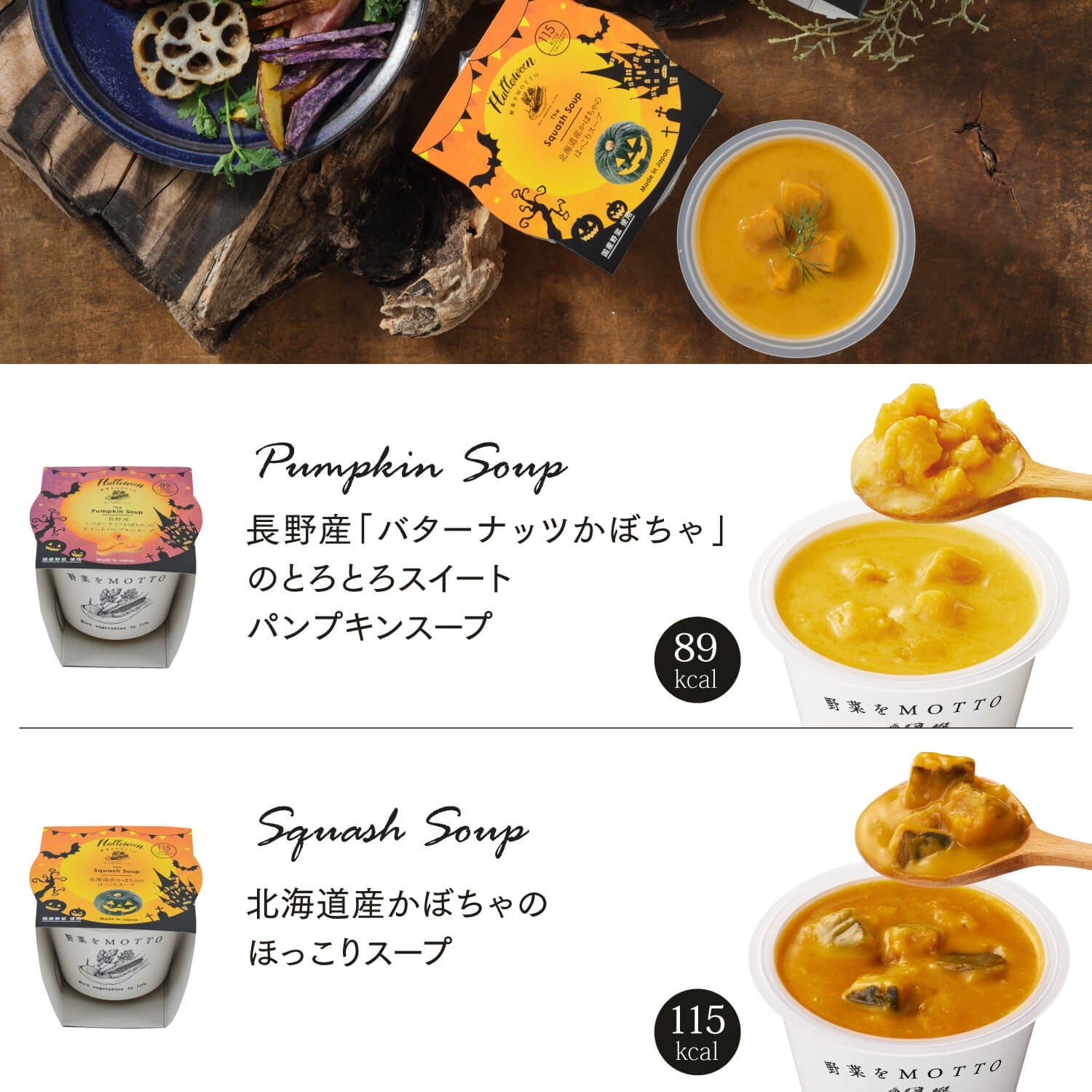 ハロウィン限定・バスケットスープ