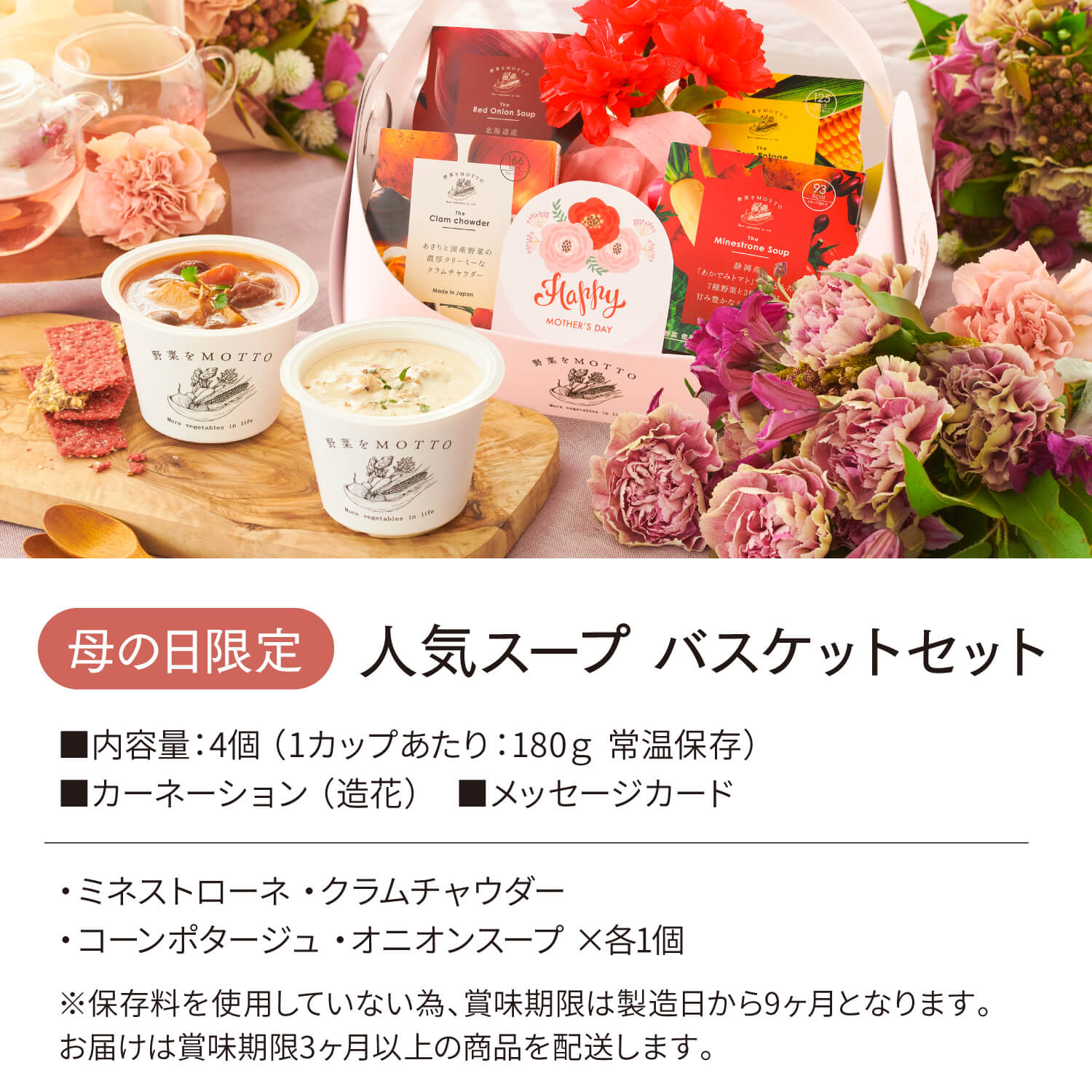 【母の日限定】バスケットスープ