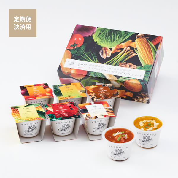 スープ6個セット 定期便のコピー