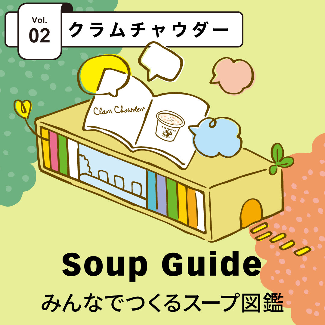 【スープ図鑑Vol.2】クラムチャウダー