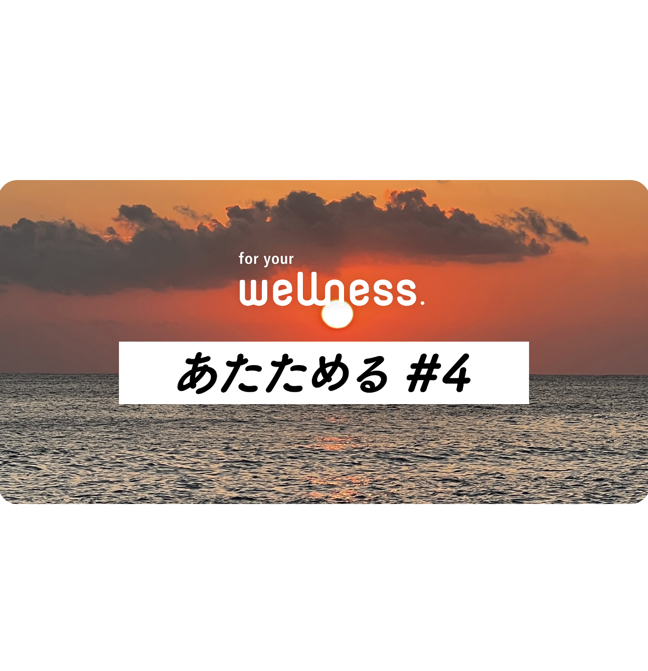 【あたためる＃4】いつも心に太陽を。｜【公式】野菜をMOTTO