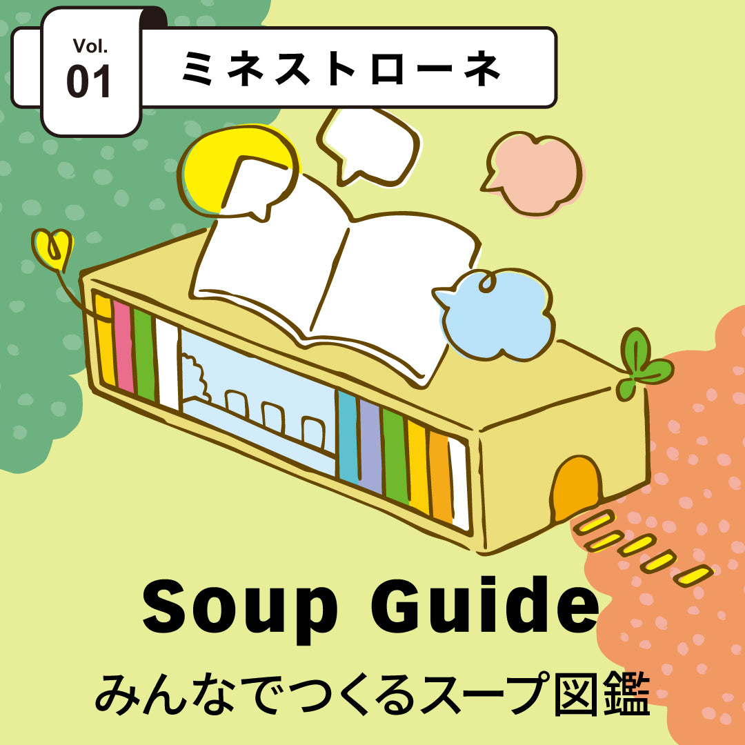 【スープ図鑑Vol.1】ミネストローネ