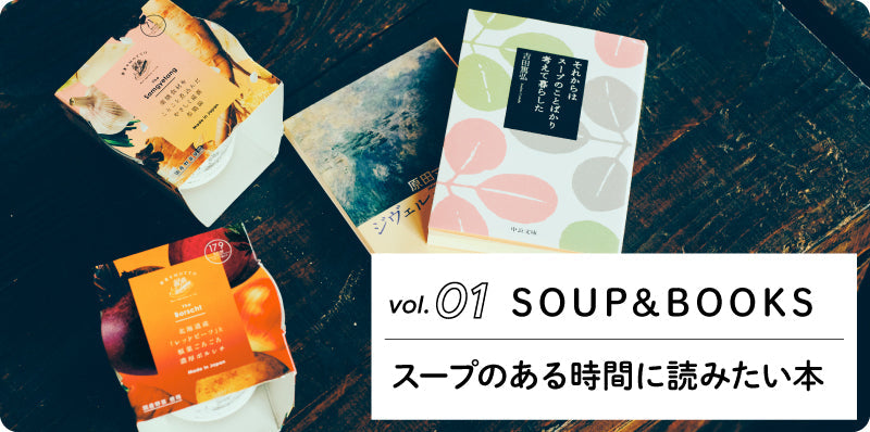 スープのある時間に読みたい本｜SOUP&BOOKS vol.01