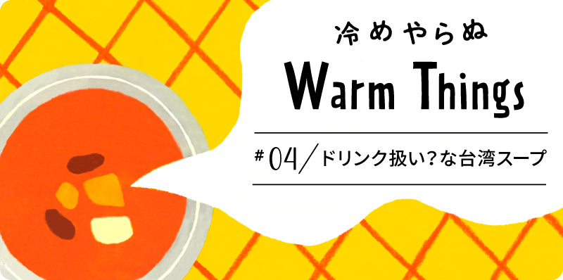 ドリンク扱い？な台湾スープ | 冷めやらぬ WarmThings #04