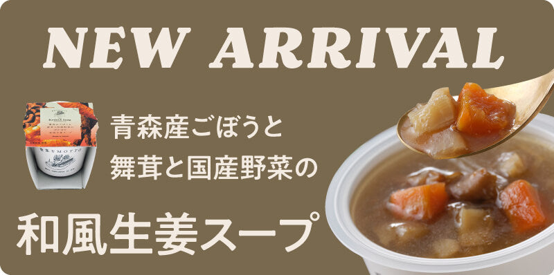 青森産ごぼうと舞茸と国産野菜のぽかぽか和風生姜スープ新登場