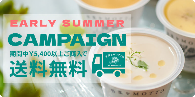 6月30日まで！アーリーサマーキャンペーン開始中