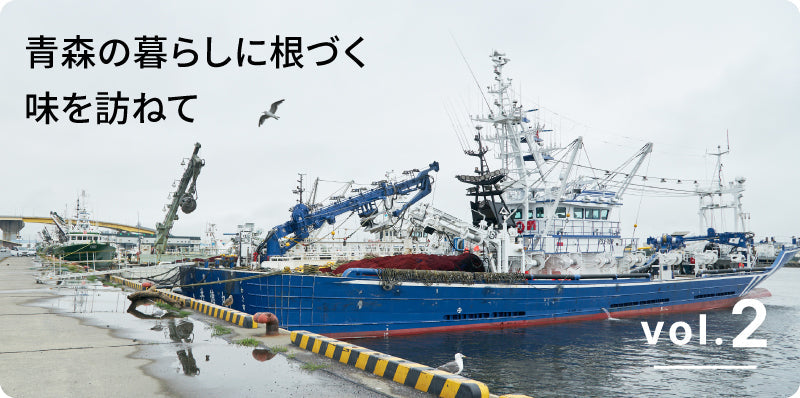青森の暮らしに根づく味を訪ねて