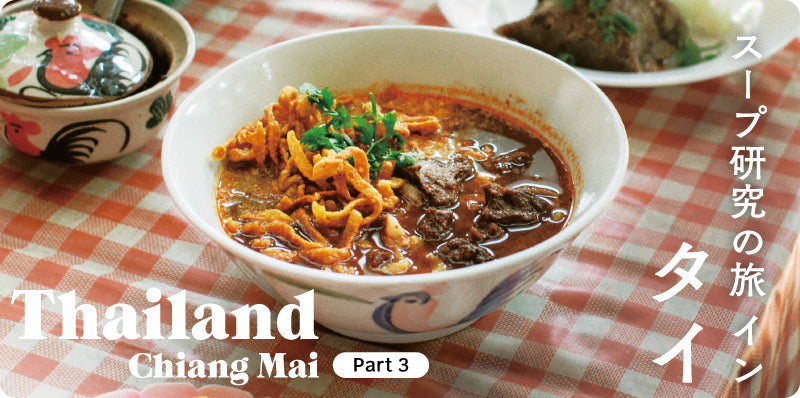 スープ研究の旅 イン タイ Thailand Chiang Mai 03｜whole vol.5