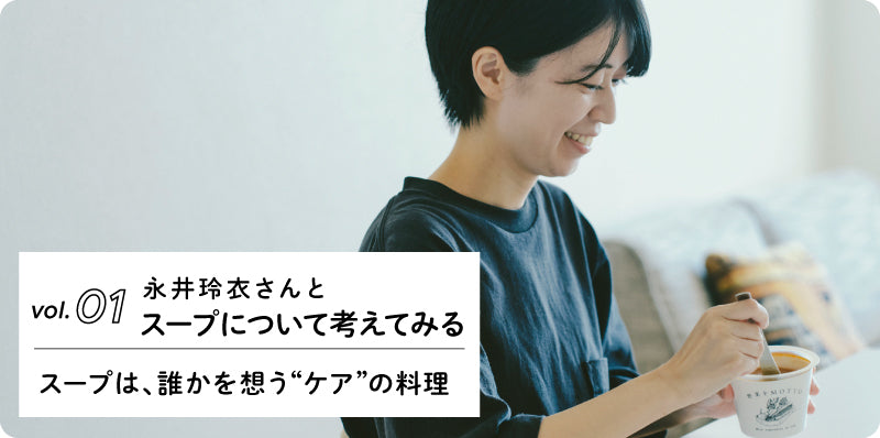 スープは､誰かを想う“ケア”の料理｜永井玲衣さんとスープについて考えてみる vol.01
