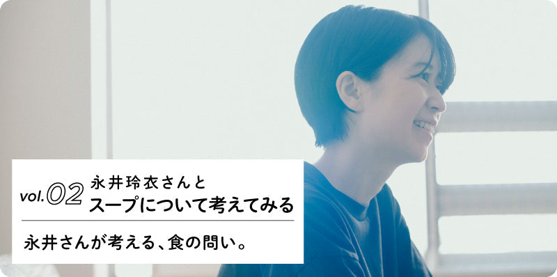 永井さんが考える、食の問い。｜永井玲衣さんとスープについて考えてみる vol.02