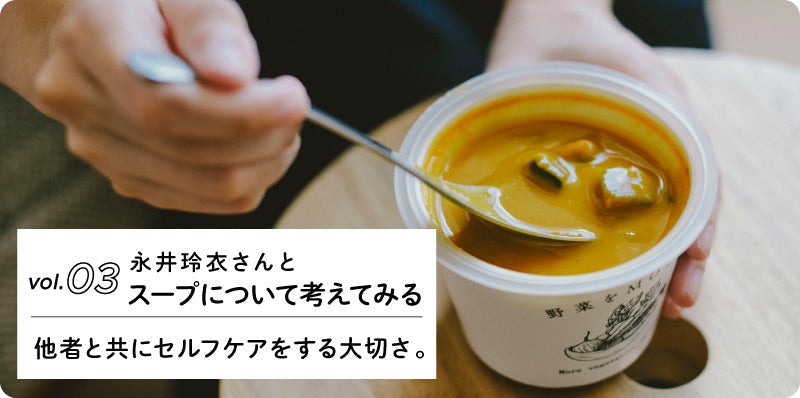 他者と共にセルフケアをする大切さ。｜永井玲衣さんとスープについて考えてみる vol.03